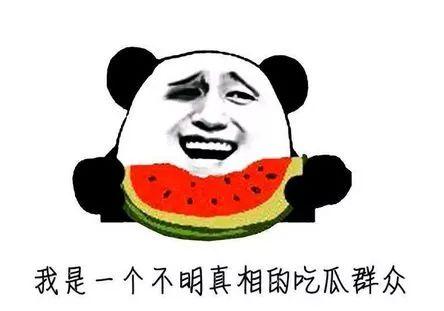 吃瓜群众吃什么瓜呀