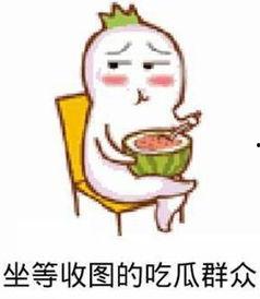 吃瓜群众吃什么瓜呀