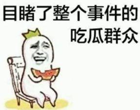 吃瓜是来自哪里